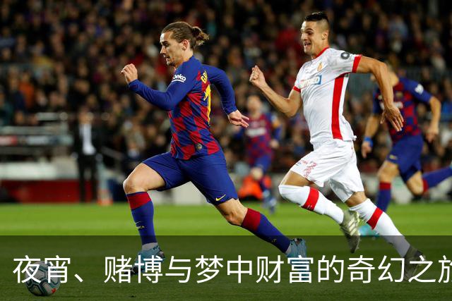 夜宵、赌博与梦中财富的奇幻之旅