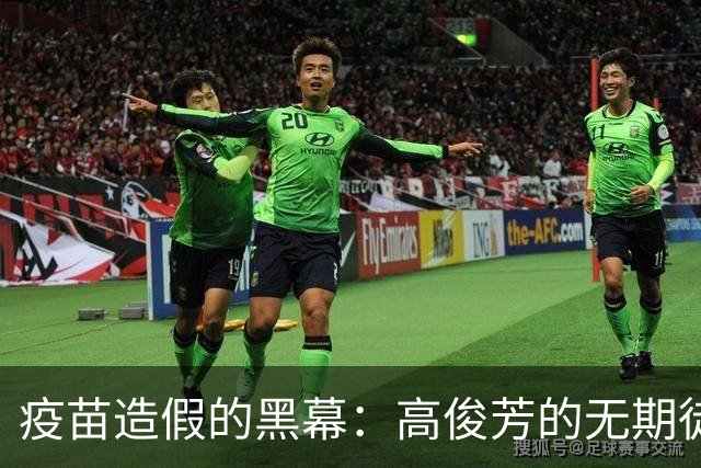 疫苗造假的黑幕：高俊芳的无期徒刑，何以解千愁？