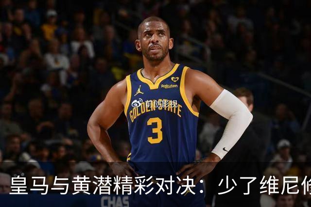 皇马与黄潜精彩对决：少了维尼修斯，迪奥曼德成亮点！