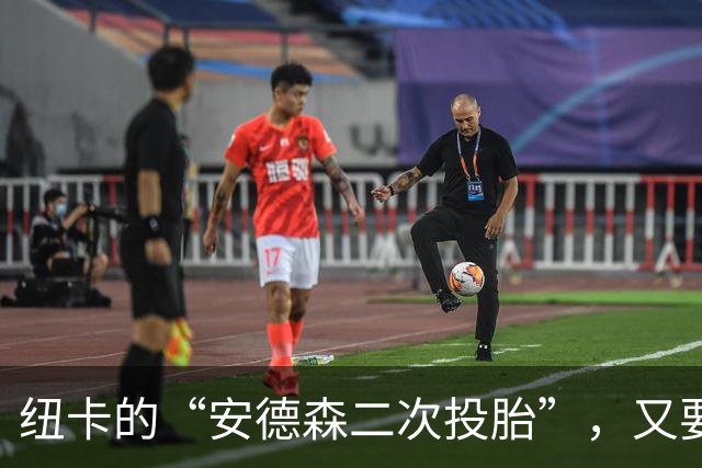纽卡的“安德森二次投胎”，又要犯傻了？