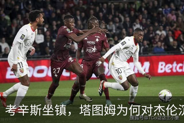 考辛斯坐镇，塔图姆为何对杰伦沉默不语？