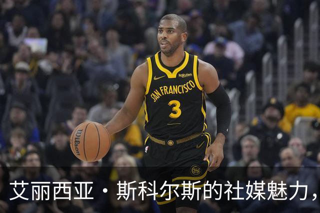 艾丽西亚·斯科尔斯的社媒魅力，引发粉丝“围观”狂潮！