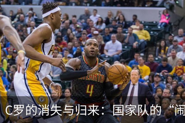C罗的消失与归来：国家队的“闹剧”与欢笑